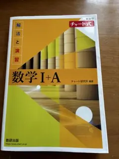 数学 I+A チャート式 解法と演習