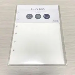 Bine シール台紙 リフィル　A6 20枚入り（新品）