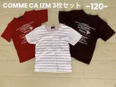コムサ　3枚セット 半袖 Tシャツ　120 まとめ売り