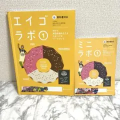 【正進社】ミニラボ 1 & エイゴラボ 1 セットのサムネイル