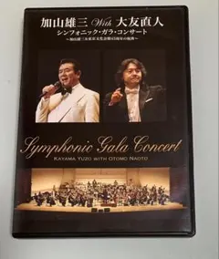 【難あり】加山雄三with大友直人　シンフォニック　ガラ　コンサート　DVD