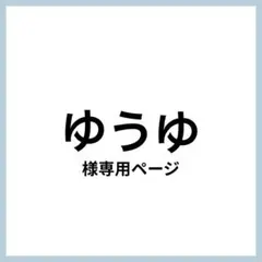 （8日午前中）ゆうゆ様 リクエスト 2点 まとめ商品