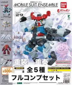 機動戦士ガンダム MOBILE SUIT ENSEMBLE 29 全5種 ガチャ