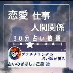 30分占い放題 恋愛 仕事 人間関係