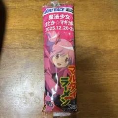 魔法少女まどか☆マギカ マルタイラーメン 非売品