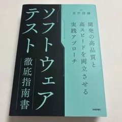 ソフトウェアテスト徹底指南書 ～開発の高品質と高スピードを両立させる実践アプロ…