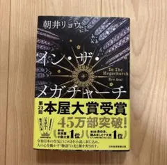 新品　インザメガチャーチ　朝井リョウ
