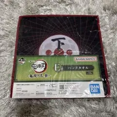 鬼滅の刃 一番くじ ハンドタオル 未使用品 E賞 鬼殺の志