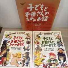 子どもとお母さんのためのお話　2冊セット　日本のお話　世界のお話　いもとようこ