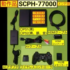 PS2本体(SCPH-77000)メンテ済セット HDMIアダプタ、ケーブル付