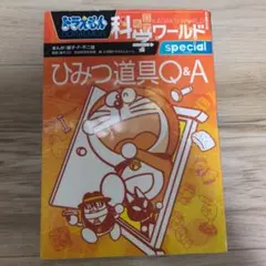 ドラえもん科学ワールド special -ひみつ道具Q&A-