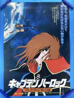 松本零士 宇宙海賊キャプテンハーロック カシオ3Dアート (四つ切サイズ