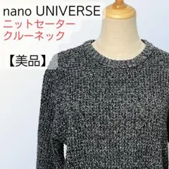 【美品】nano UNIVERSE ニット セーター 長袖 M ブラックミックス