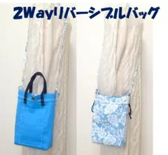 2Wayリバーシブル巾着トートバッグ3点セット　通勤　サブバッグ　Ｂ5