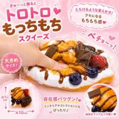 とろとろ　もちもち　スイーツ系　スクイーズ　チョコトースト　食品サンプル