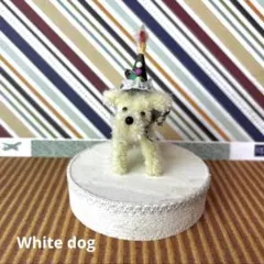ハンドメイドモールアート　ホワイトドッグ