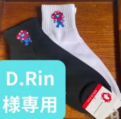 D.Rin様専用 ミャクミャクソックス 2色セット