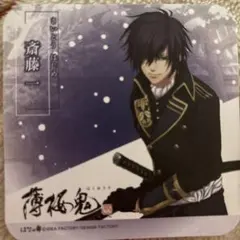 希少！薄桜鬼 斎藤一 コースター はなの舞 京都 非売品 限定