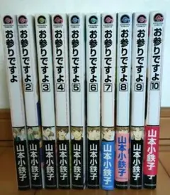 お参りですよ　全巻セット　山本小鉄子