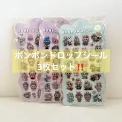 【早い者勝ち☆】らぶぶボンボンドロップシール3枚セット