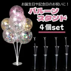 バルーンスティックバルーンスタンド 風船立て お祝い ４個セット3008