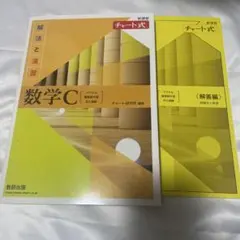 数学C チャート式 解法と演習