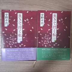 生きて行く私 上下巻セット 宇野千代