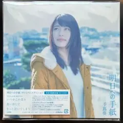 2026年最新】手嶌葵 明日への手紙 プレミアムエディションの人気
