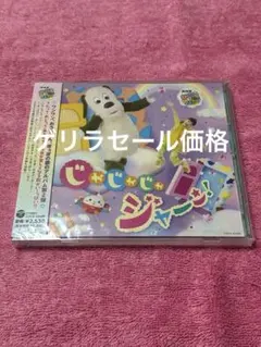 NHK いないいないばあっ！じゃじゃじゃ ジャ～ン！