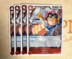 ワンピースカード　コビー　赤　R 　PRB02-001