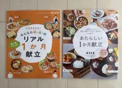 ESSE別冊付録 1か月献立シリーズ 2冊セット レシピ本