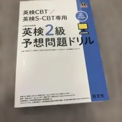 英検2級 予想問題ドリル 英検CBT/S-CBT専用