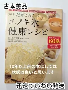 エノキ氷健康レシピ ダイエット 血圧・血糖値改善 冷え解消 木田マリ