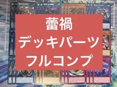 遊戯王OCG 蕾禍デッキパーツ フルコンプ 各3枚セット