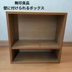 【廃番品】無印良品 壁に付けられる家具 ボックスのサムネイル