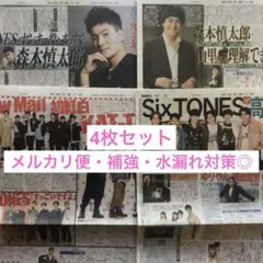 SixTONES 森本慎太郎 日刊スポーツ サタジャニ 他..4枚セット
