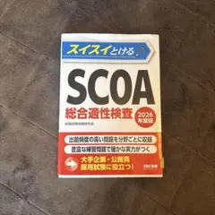 明快!SCOA総合適性検査 これが本当のSCOAだ! 公務員試験で出る これが本当のSCOAだ! 2025年度版 【SCOAのテストセンター対応】 (本当
