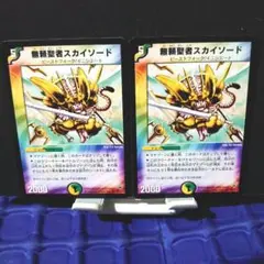 デュエルマスターズ　無頼聖者スカイソード　2004年　2枚　初期