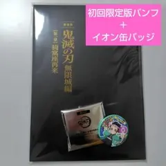 鬼滅の刃　映画パンフレット初回限定版＋イオン限定缶バッジ（竈門炭治郎）