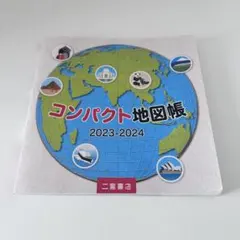 コンパクト地図帳2023-2024/二宮書店のサムネイル