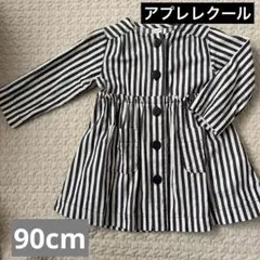 après les coure ストライプコート90cm