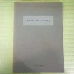 若林 奮:1986.10-1988.2　ISAMU WAKABAYASHI　図録