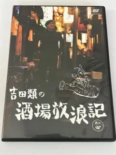 吉田類の酒場放浪記 其の六 DVD - メルカリ