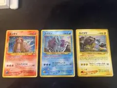 エンテイ＆スイクン＆ライコウ 旧裏 めざめる伝説