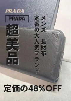 【超美品】PRADA 黒長財布 正規品 定価56,800→29,800