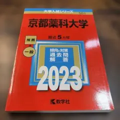 2026年最新】京都薬科大の人気アイテム - メルカリ