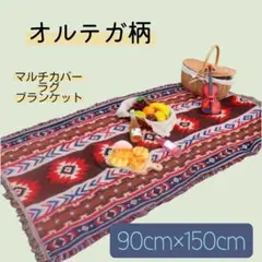 ラグ マット マルチ オルテガ ブランケット キャンプ アウトドア 敷物 新品