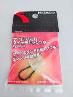 キタコ サイドスタンドスイッチキャンセラー タイプBのサムネイル