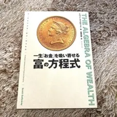 THE ALGEBRA OF WEALTH 一生「お金」を吸い寄せる 富の方程式