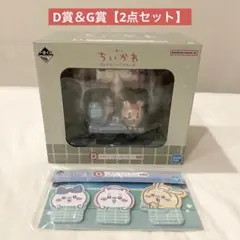 一番くじ ちいかわ「D賞 洗い場フィギュア」＆G賞 ステーショナリー